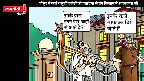 जग बीती: कर्जदार में भेदभाव!