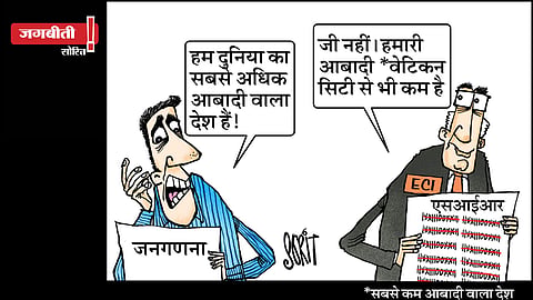 जग बीती: आबादी घटाने का मंत्र!