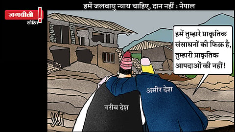 जग बीती: प्राकृतिक संपदा चाहिए आपदा नहीं!