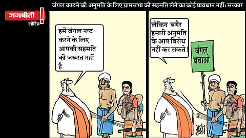 जग बीती: ग्राम सभा बनाम सरकार!