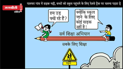 जग बीती: स्कूल तक का सफर!