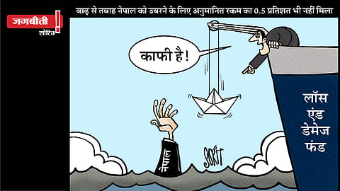 जग बीती: लॉस एंड डैमेज फंड