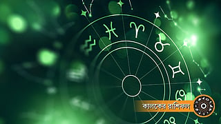 কালকের রাশিফল, রাশিচক্রের প্রতীকী ছবি, ভাগ্যবান রাশির তালিকা