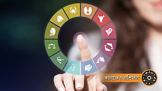 কালকের রাশিফল, রাশিচক্রের প্রতীকী ছবি, ভাগ্যবান রাশির তালিকা