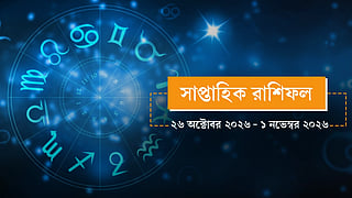 সাপ্তাহিক রাশিফল