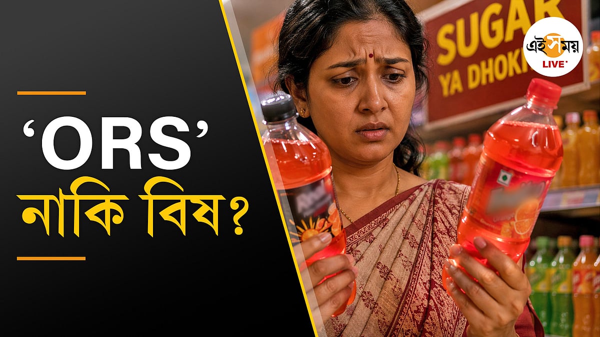 ORS Controversy India: ORS-এর নামে কী বিক্রি হচ্ছে বাজারে?