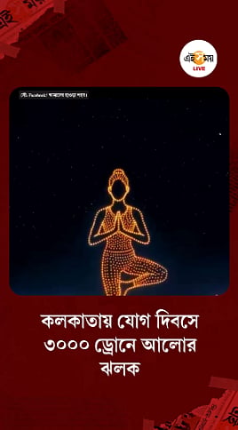 3000 Drone Light Show in Kolkata | যোগ দিবসে আকাশজুড়ে ৩০০০ ড্রোনের ...