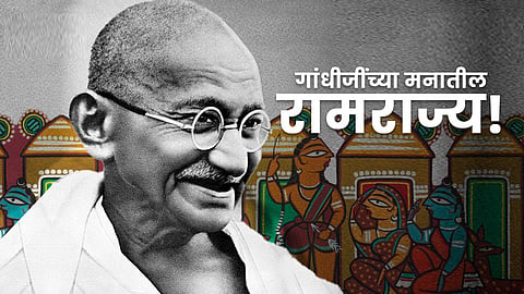 गांधीजींच्या मनातील रामराज्य