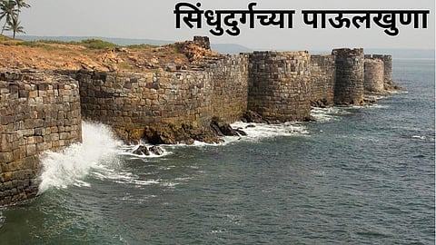 सिंधुदुर्गच्या पाऊलखुणा