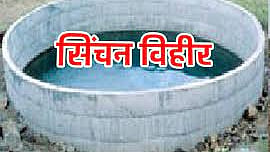 सिंचन विहीर