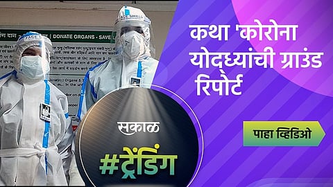 कलेक्शन करणाऱ्या घटकांना जीवाशी खेळ करावा लागतो. 