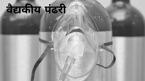 चिंताजनक! ऑक्सिजनच्या तुटवड्याअभावी वैद्यकीय पंढरीचा 'श्‍वास' गुदमरतोय
