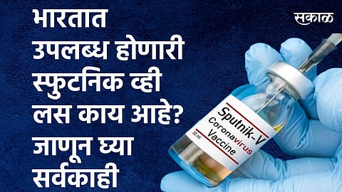 भारतात उपलब्ध होणारी Sputnik V लस काय आहे? जाणून घ्या सर्वकाही