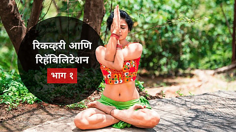 रिकव्हरी आणि रिहॅबिलिटेशन- भाग १