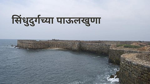 सिंधुदुर्गच्या पाऊलखुणा; राजगादीसाठीचा संघर्ष टोकाला