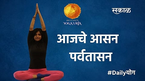 योगसाधना: जाणून घ्या, पर्वतासन करण्याचे फायदे 