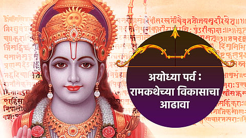 Ramayan Katha