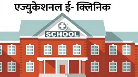 "ई-क्‍लिनिक'द्वारे समस्या सोडवणे शक्‍य
