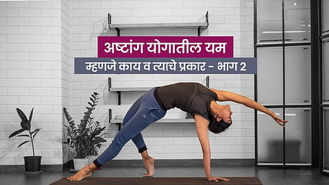 अष्टांग योगातील यम म्हणजे काय व त्याचे प्रकार- भाग  २