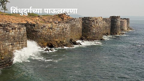 सिंधुदुर्गच्या पाऊलखुणा; तोतयाच्या आगमनामुळे उडाला गोंधळ 