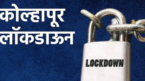 Kolhapur Lockdown : दुकाने उघडण्याबाबत  तूर्तास निर्बंध कायम