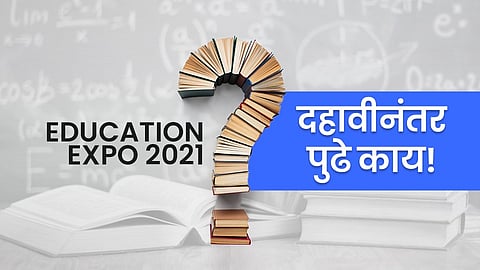 दहावीनंतर पुढे काय! कोणत्या शाखेत करिअरची संधी?