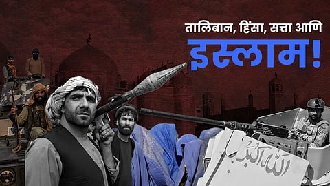 'तालिबान' आणि इस्लाम बदनाम!