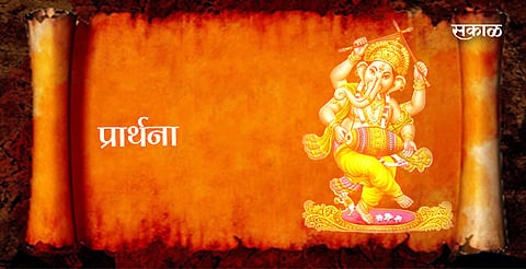 घालीन लोटांगण वंदीन चरण
