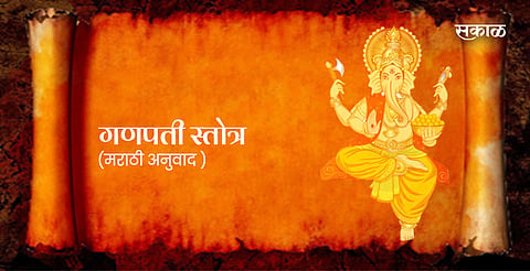 Ganapati stotra