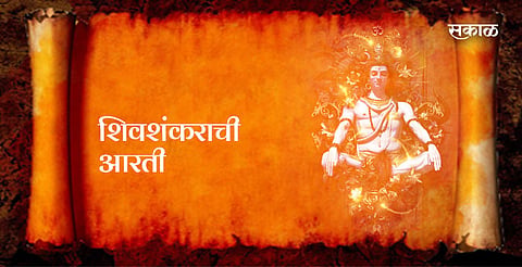 श्री शंकराची आरती
