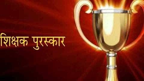 बेळगाव: सहा मराठी शिक्षकांना जिल्हास्तरीय आदर्श पुरस्कार