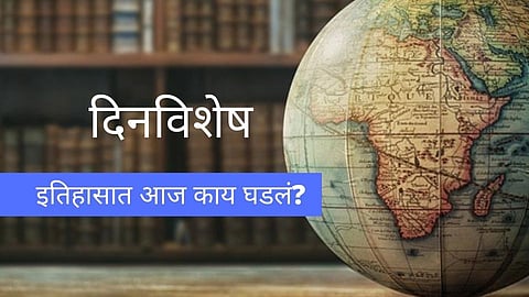 दिनविशेष - ०१ ऑक्टोबर, इतिहासात  आजच्या दिवशी काय घडलं?