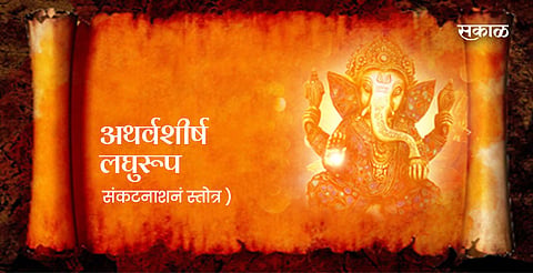 गणपती अथर्वशीर्ष