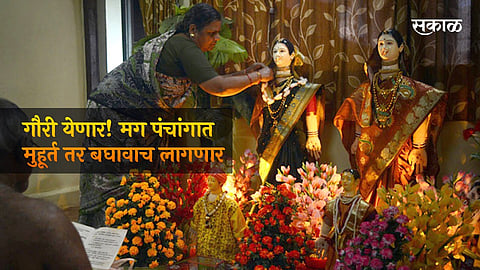 Gauri Avahan 2021: ज्येष्ठगौरी आवाहन शुभ मुहूर्त आणि पूजन विधी