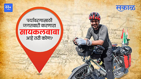 पर्यावरणासाठी जगतवारी करणारा 'सायकलबाबा' आहे तरी कोण?