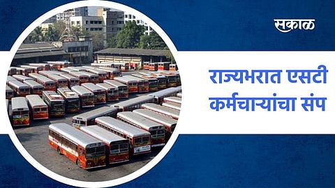 एसटी कर्मचाऱ्यांचा संप