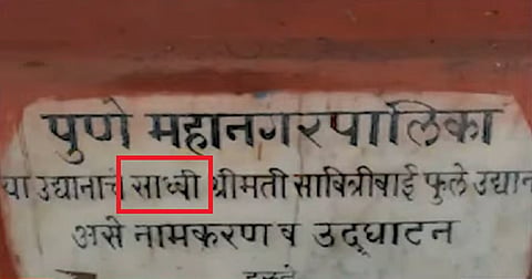 सावित्रीबाई फुले नावाच्या आधी 'साध्वी'; ३० वर्षांनंतर चूक आली लक्षात