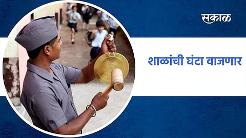 आजपासून शाळांची वाजणार घंटा! सकाळी दहा ते सव्वापाचपर्यंत शाळांची वेळ