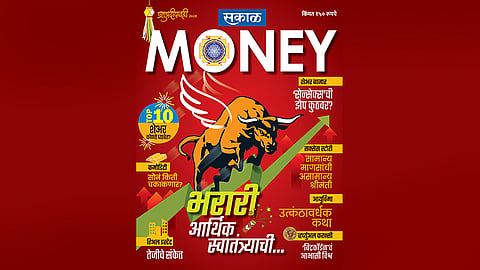 ‘सकाळ मनी’ दिवाळी अंक