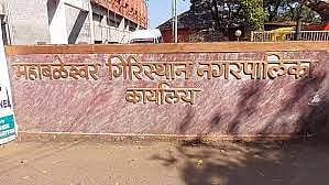 सातारा : महाबळेश्वर पालिकेच्या सभा रद्द का होत आहेत