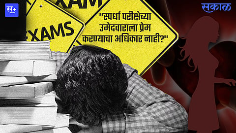''स्पर्धा परीक्षेच्या उमेदवाराला प्रेम करण्याचा अधिकार नाही?''