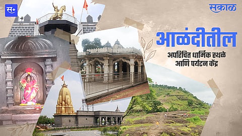आळंदीतील अपरिचित धार्मिक स्थळे आणि पर्यटन केंद्र