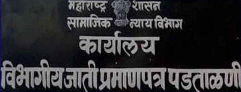 जात प्रमाणपत्र पडताळणी