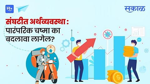संघटीत अर्थव्यवस्था : पारंपरिक चष्मा का बदलावा लागेल?