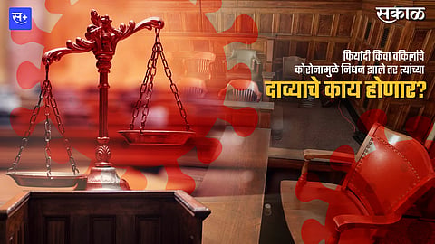 फिर्यादी किंवा वकिलांचे कोरोनामुळे निधन झाले तर त्यांच्या दाव्याचे काय?
