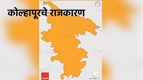 कोल्हापुरात राजकीय समीकरणे बदलणार ? 