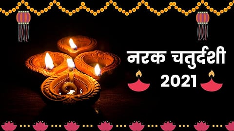 Diwali Festival 2021 : दिवाळीचा पहिला दिवस, नरक चतुर्दशीचं महत्व जाणून घ्या