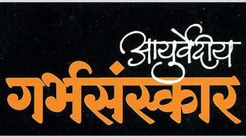 Ayurvediy Garbhasanskar