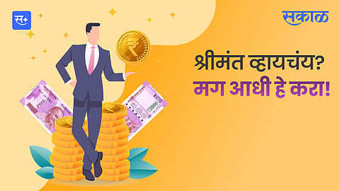 श्रीमंत व्हायचंय? मग आधी 'हे' करा!