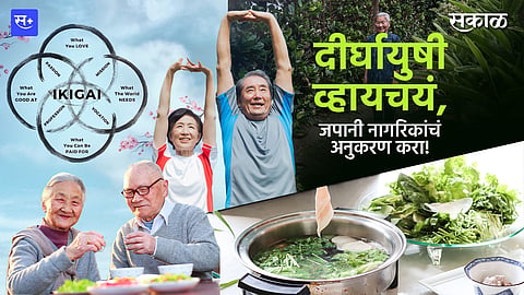 दीर्घायुषी व्हायचयं, जपानी नागरिकांचं अनुकरण करा!